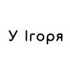 У Ігоря