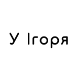 У Ігоря