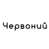 Червоний