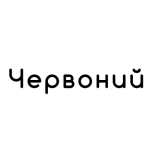 Червоний