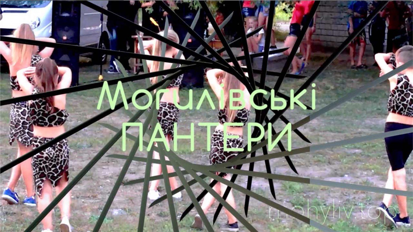 «Могилівські Пантери». Відео