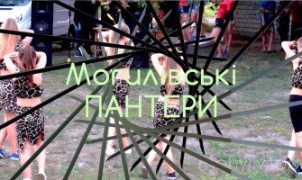 «Могилівські Пантери». Відео